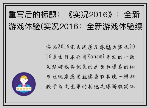 重写后的标题：《实况2016》：全新游戏体验(实况2016：全新游戏体验续写)