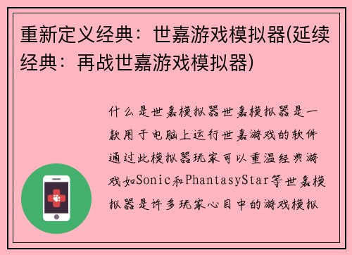 重新定义经典：世嘉游戏模拟器(延续经典：再战世嘉游戏模拟器)