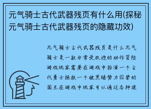 元气骑士古代武器残页有什么用(探秘元气骑士古代武器残页的隐藏功效)
