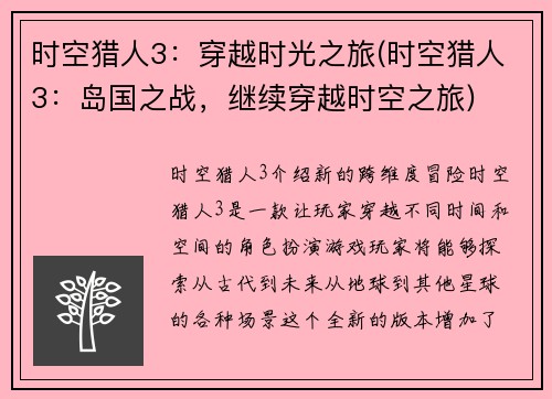 时空猎人3：穿越时光之旅(时空猎人3：岛国之战，继续穿越时空之旅)