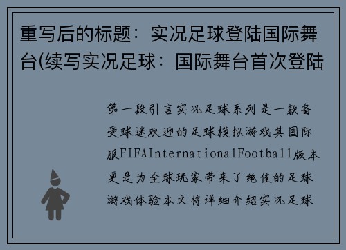 重写后的标题：实况足球登陆国际舞台(续写实况足球：国际舞台首次登陆)