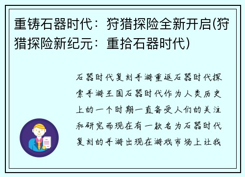 重铸石器时代：狩猎探险全新开启(狩猎探险新纪元：重拾石器时代)