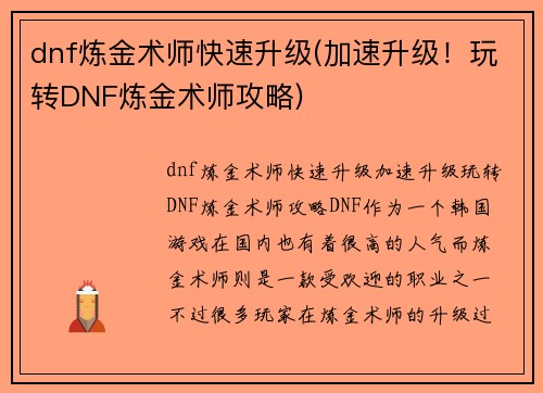 dnf炼金术师快速升级(加速升级！玩转DNF炼金术师攻略)