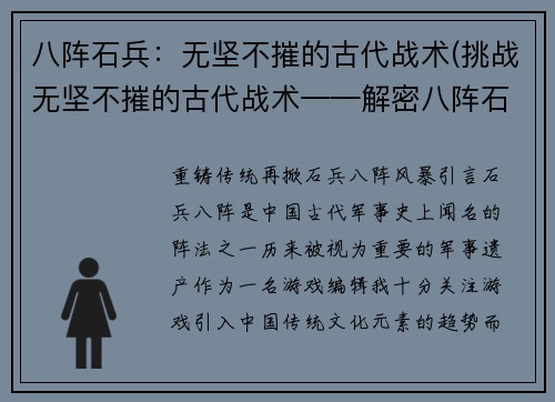八阵石兵：无坚不摧的古代战术(挑战无坚不摧的古代战术——解密八阵石兵)