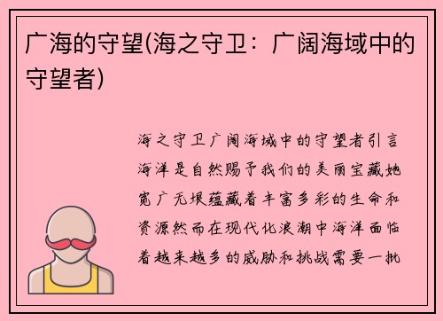 广海的守望(海之守卫：广阔海域中的守望者)
