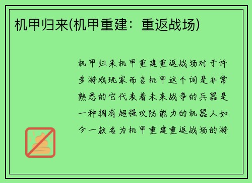 机甲归来(机甲重建：重返战场)
