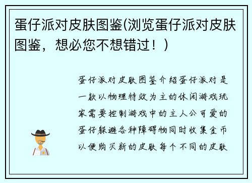 蛋仔派对皮肤图鉴(浏览蛋仔派对皮肤图鉴，想必您不想错过！)
