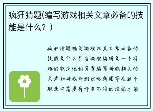 疯狂猜题(编写游戏相关文章必备的技能是什么？)