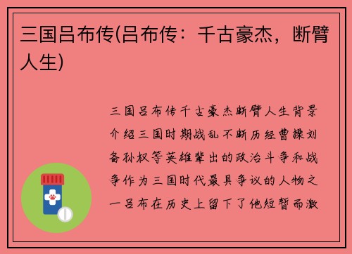 三国吕布传(吕布传：千古豪杰，断臂人生)