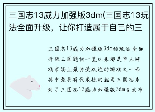 三国志13威力加强版3dm(三国志13玩法全面升级，让你打造属于自己的三国盛世)