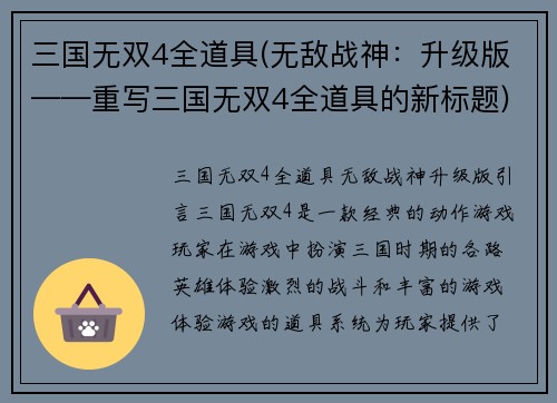三国无双4全道具(无敌战神：升级版——重写三国无双4全道具的新标题)
