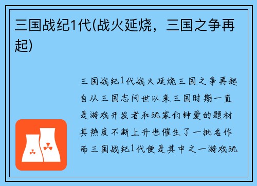 三国战纪1代(战火延烧，三国之争再起)