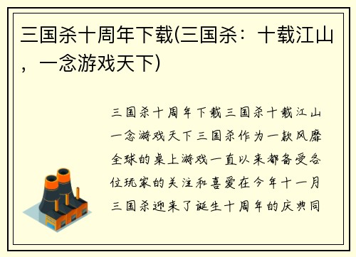三国杀十周年下载(三国杀：十载江山，一念游戏天下)