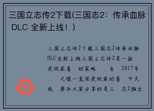 三国立志传2下载(三国志2：传承血脉 DLC 全新上线！)