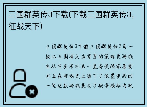 三国群英传3下载(下载三国群英传3，征战天下)