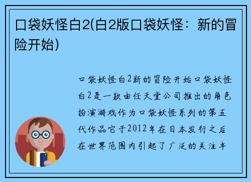 口袋妖怪白2(白2版口袋妖怪：新的冒险开始)